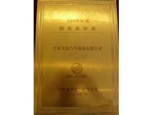 2009別克關(guān)懷獎