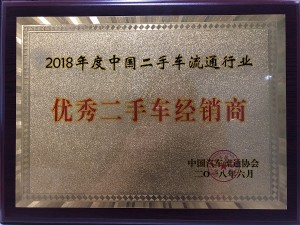 2018中國(guó)二手車流通行業(yè)“優(yōu)秀二手車經(jīng)銷商”