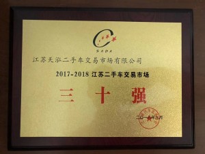 2018江蘇二手車(chē)交易市場(chǎng)30強(qiáng)