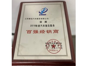 2018康泓售后服務(wù)“百?gòu)?qiáng)經(jīng)銷(xiāo)商”