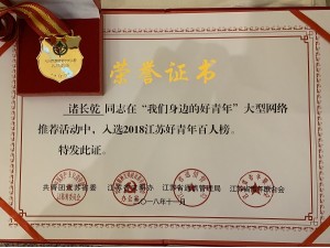 2018天泓集團(tuán)雪萊店諸長(zhǎng)乾入選“2018江蘇好青年百人榜”