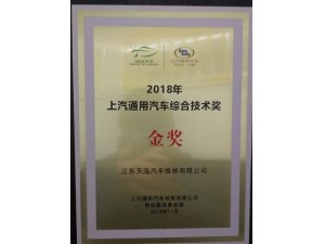 2018天泓維修獲上汽通用汽車綜合技術(shù)金獎(jiǎng)