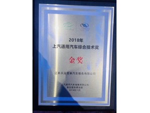 2018天泓雪萊獲上汽通用汽車綜合技術(shù)金獎(jiǎng)