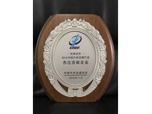 2018中國(guó)汽車流通行業(yè)杰出貢獻(xiàn)企業(yè)