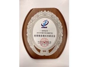 2019中國汽車流通行業(yè)“經(jīng)營服務模式創(chuàng)新企業(yè)” 