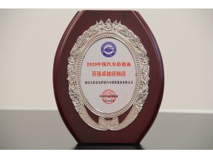 2020百強卓越經(jīng)銷店-天泓雷克薩斯