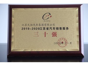 2020江蘇省汽車銷售服務(wù)三十強