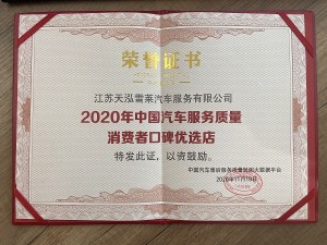 2020年天泓雪萊中國汽車服務(wù)質(zhì)量消費者口碑優(yōu)選店 