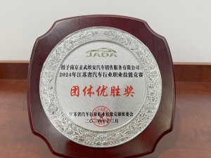 2024年江蘇省汽車行業(yè)職業(yè)技能競賽團(tuán)隊(duì)優(yōu)勝獎-玄武埃安